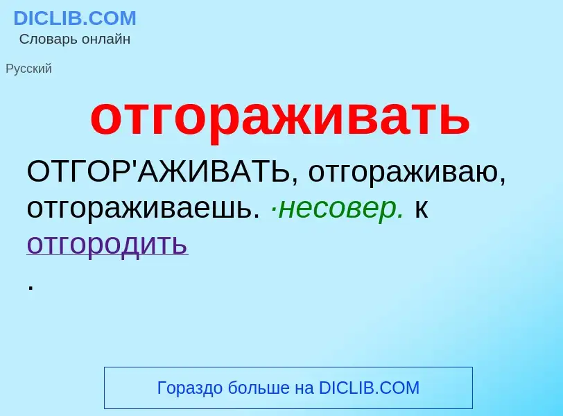 Что такое отгораживать - определение