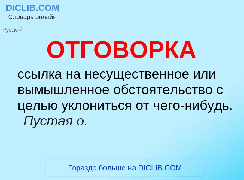 Что такое ОТГОВОРКА - определение