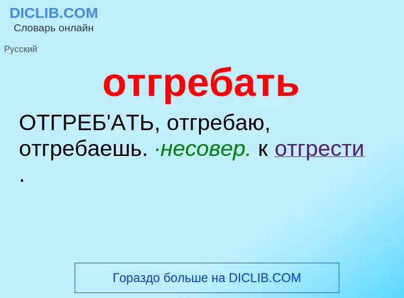 Что такое отгребать - определение