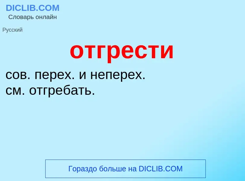 Что такое отгрести - определение