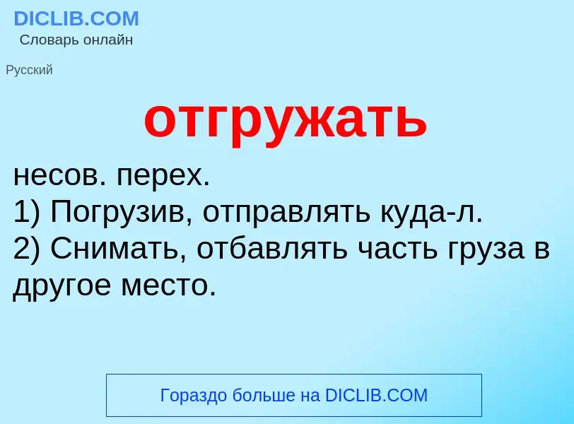 Что такое отгружать - определение