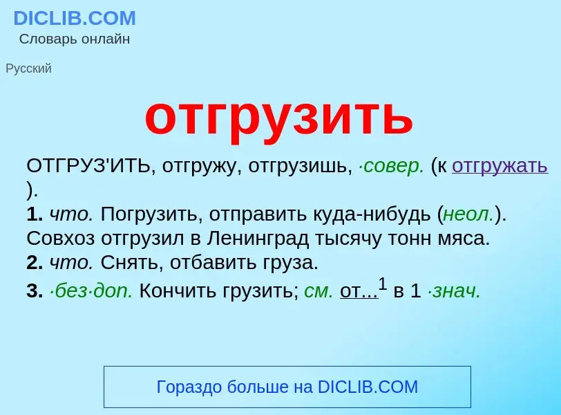 Was ist отгрузить - Definition