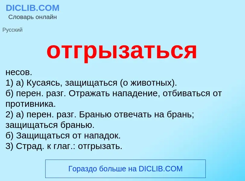 Was ist отгрызаться - Definition