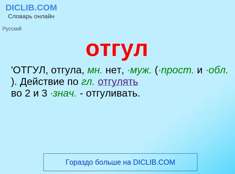 Что такое отгул - определение