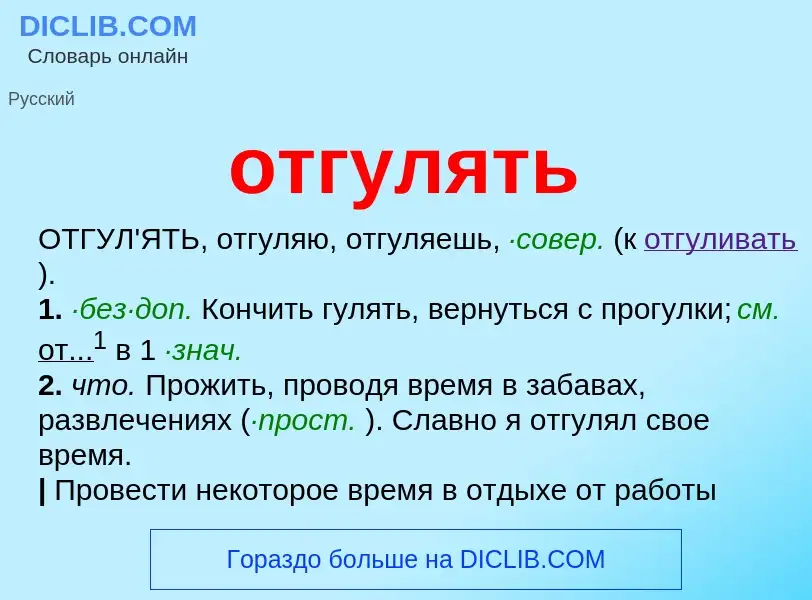 Что такое отгулять - определение