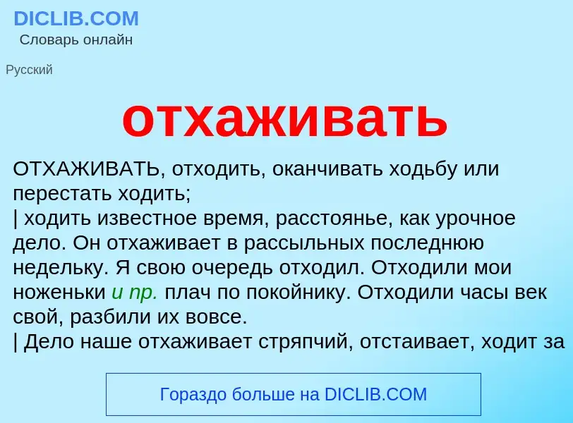 Что такое отхаживать - определение