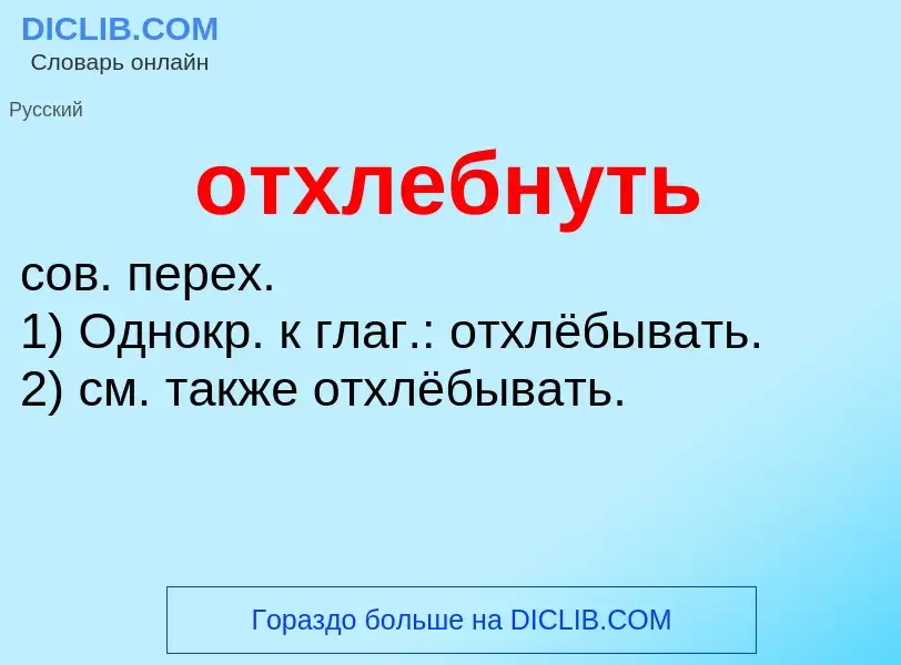 Что такое отхлебнуть - определение