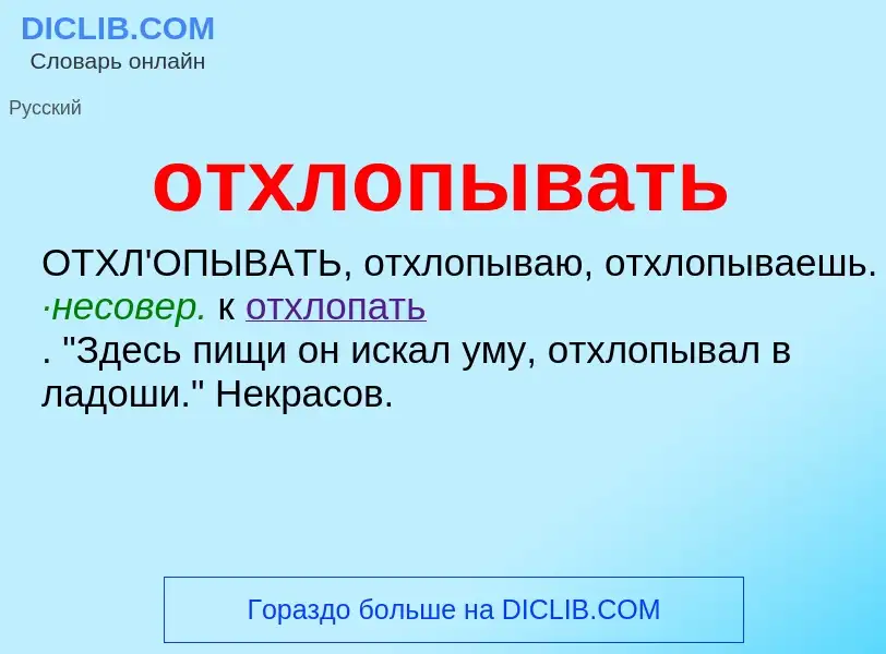 Что такое отхлопывать - определение