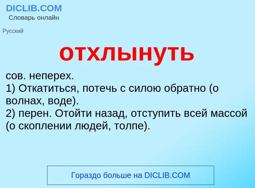 Τι είναι отхлынуть - ορισμός