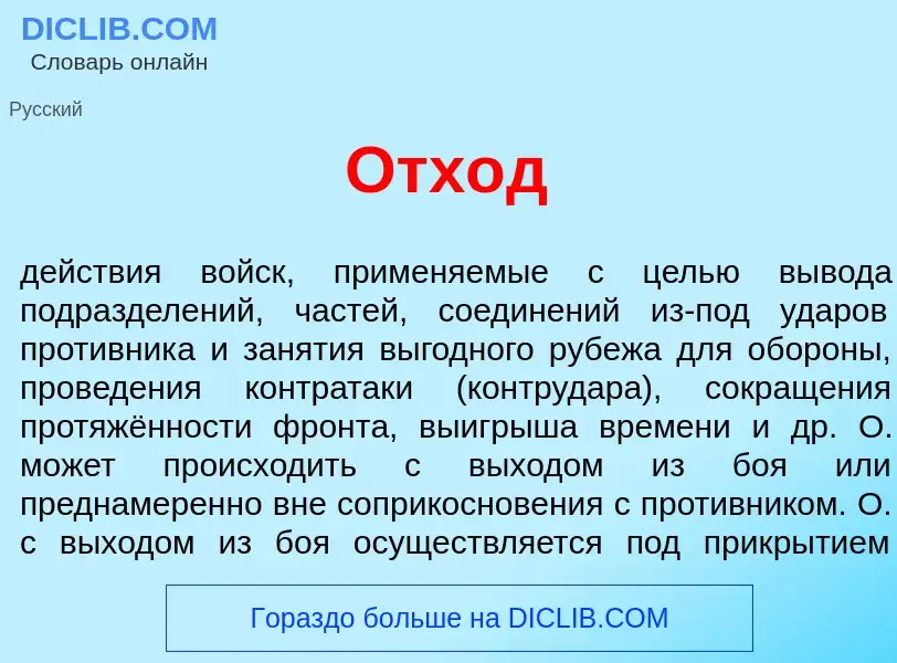 Что такое Отх<font color="red">о</font>д - определение