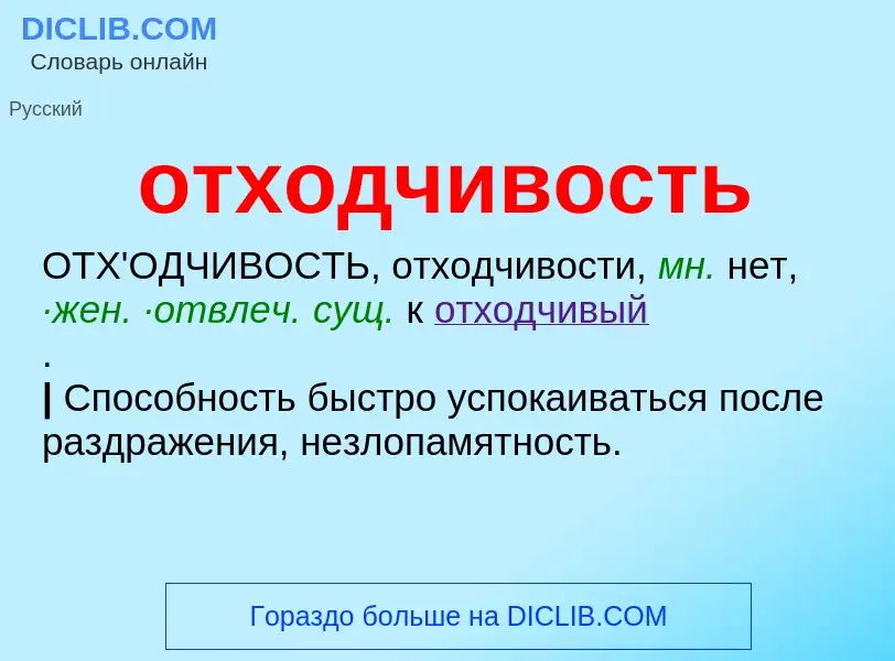 Τι είναι отходчивость - ορισμός