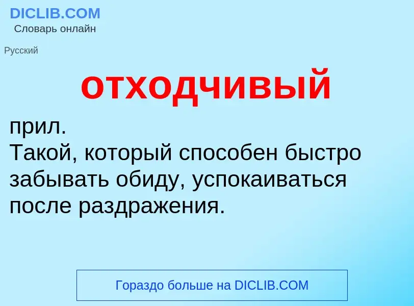 O que é отходчивый - definição, significado, conceito