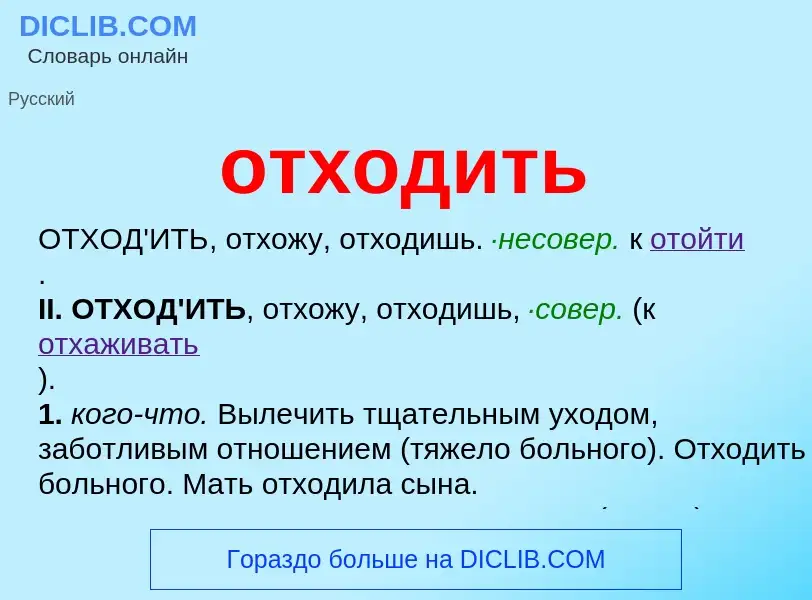 Τι είναι отходить - ορισμός