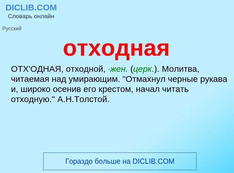 O que é отходная - definição, significado, conceito