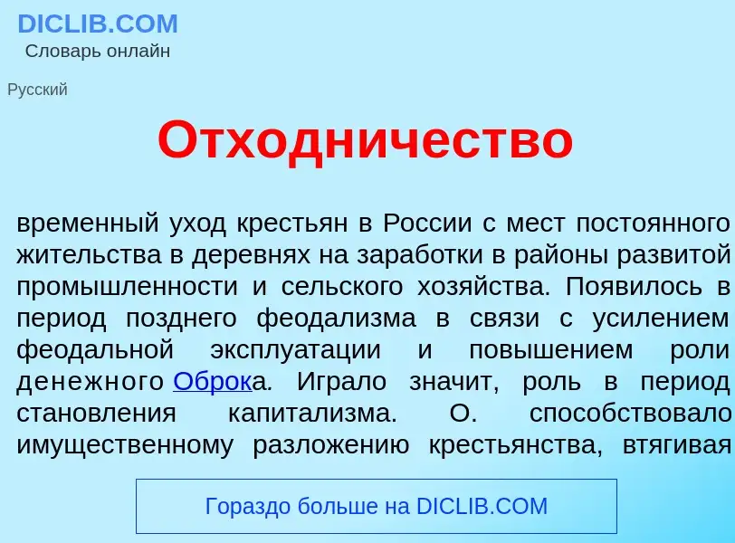 Wat is Отх<font color="red">о</font>дничество - definition