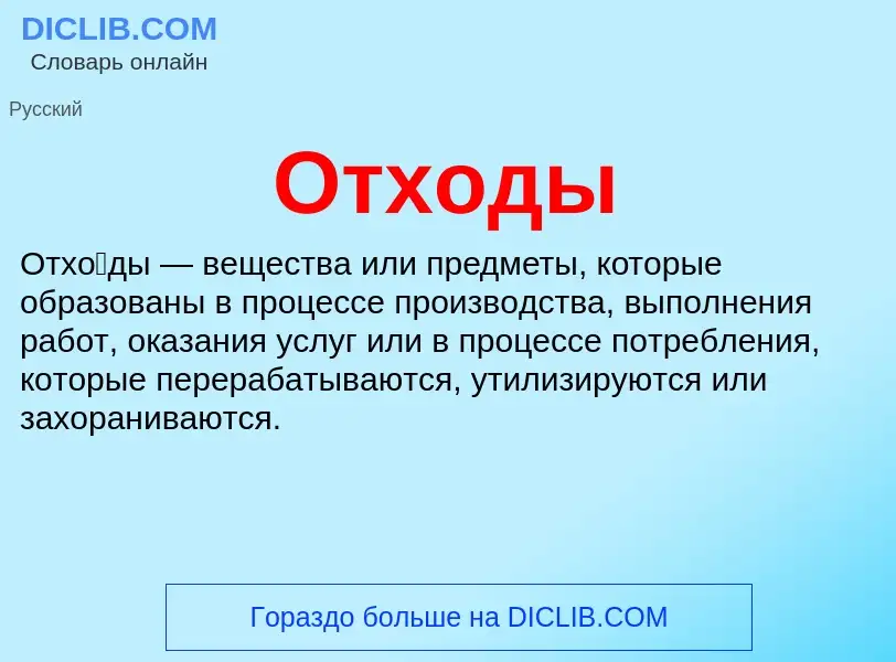 O que é Отходы - definição, significado, conceito