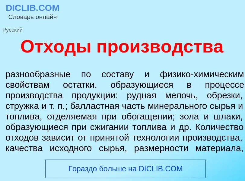 Что такое Отх<font color="red">о</font>ды произв<font color="red">о</font>дства - определение