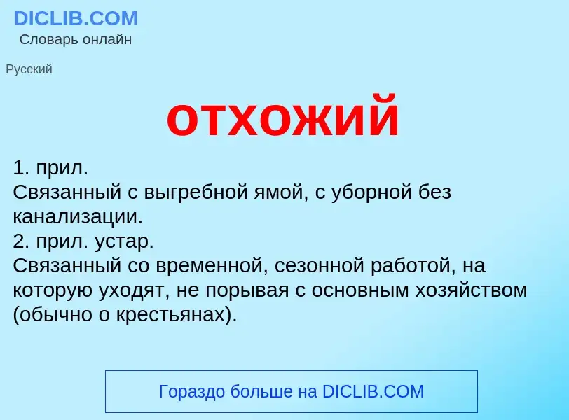 What is отхожий - meaning and definition