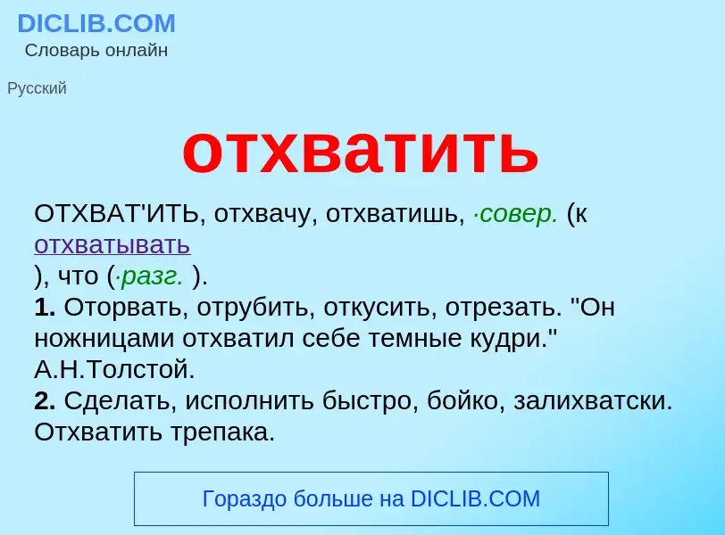 Τι είναι отхватить - ορισμός