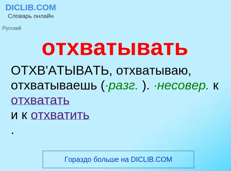 Что такое отхватывать - определение