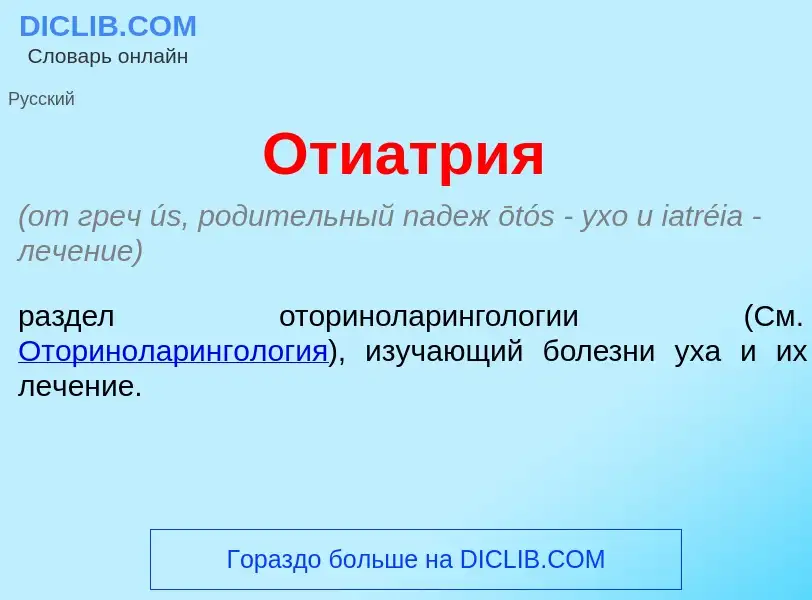 What is Отиатр<font color="red">и</font>я - definition