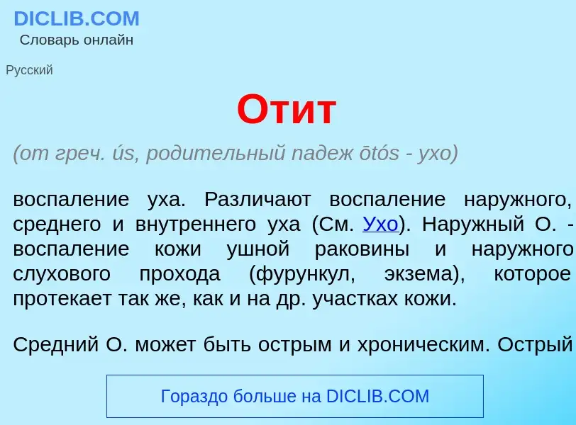 What is От<font color="red">и</font>т - meaning and definition