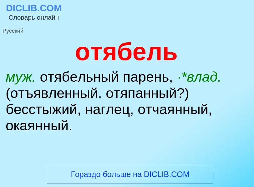 Что такое отябель - определение