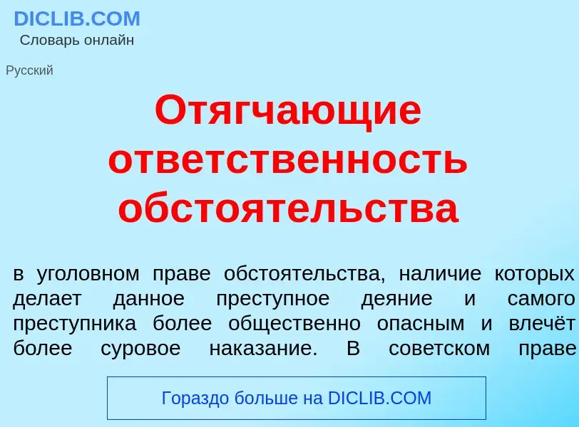 Что такое Отягч<font color="red">а</font>ющие ответств<font color="red">е</font>нность обсто<font co