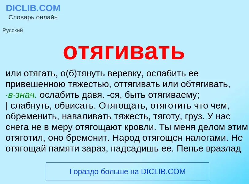 Что такое отягивать - определение