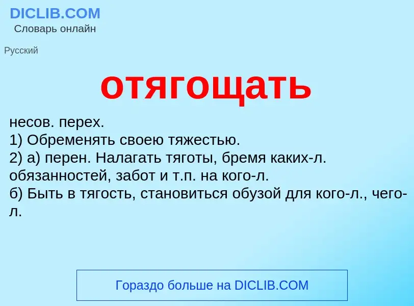 Τι είναι отягощать - ορισμός