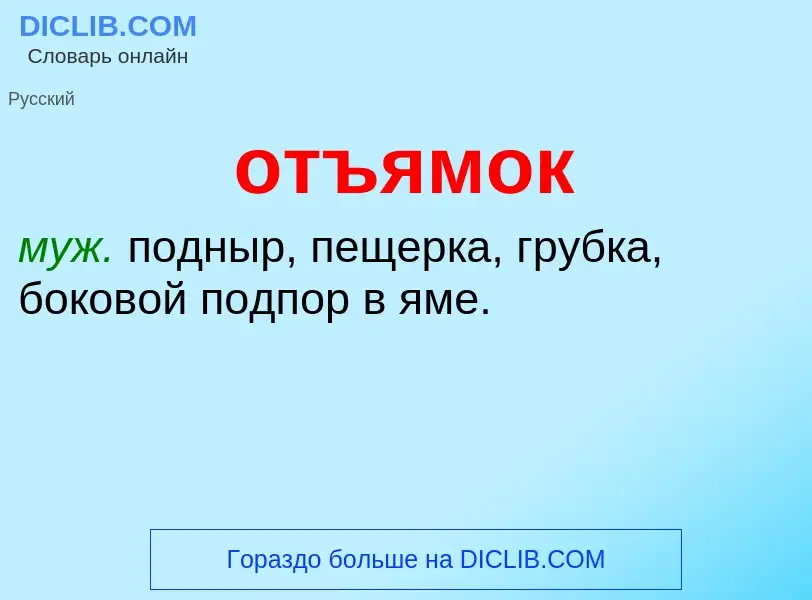 Что такое отъямок - определение