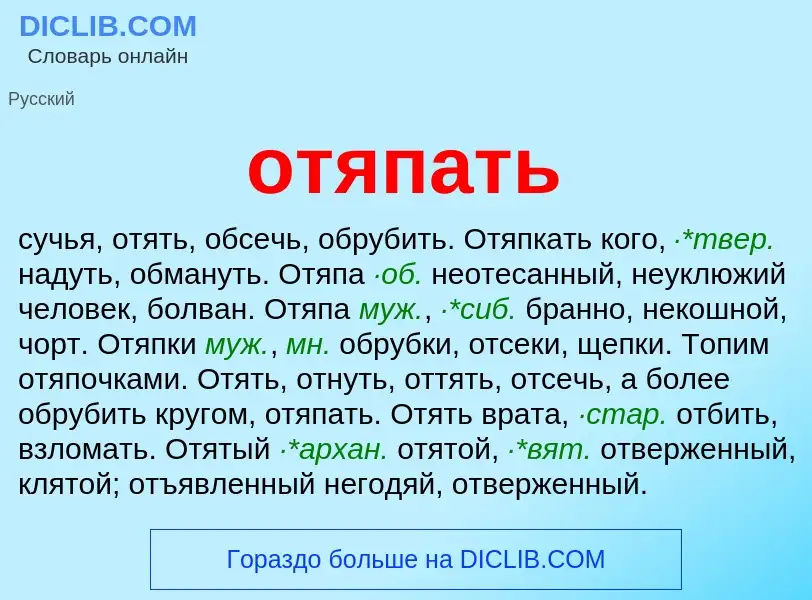 Τι είναι отяпать - ορισμός