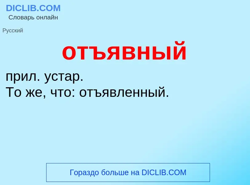 Что такое отъявный - определение