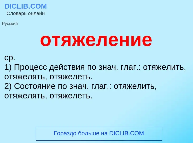 Τι είναι отяжеление - ορισμός