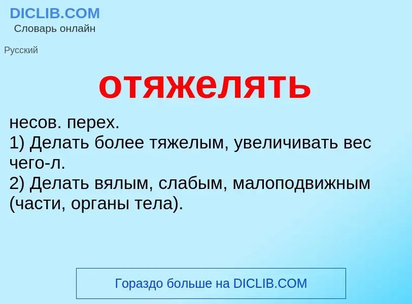O que é отяжелять - definição, significado, conceito