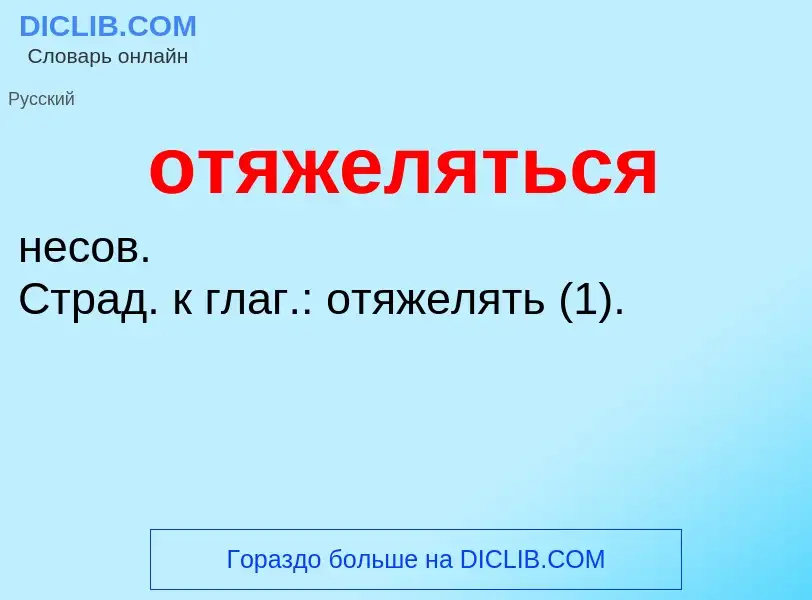 Τι είναι отяжеляться - ορισμός