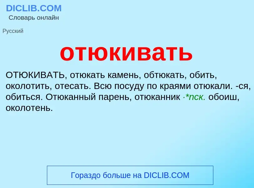 Что такое отюкивать - определение