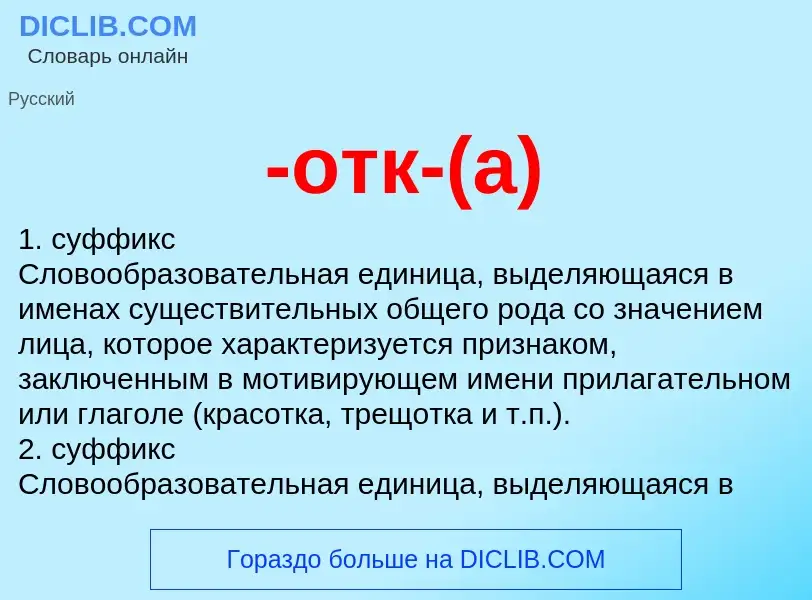 Что такое -отк-(а) - определение