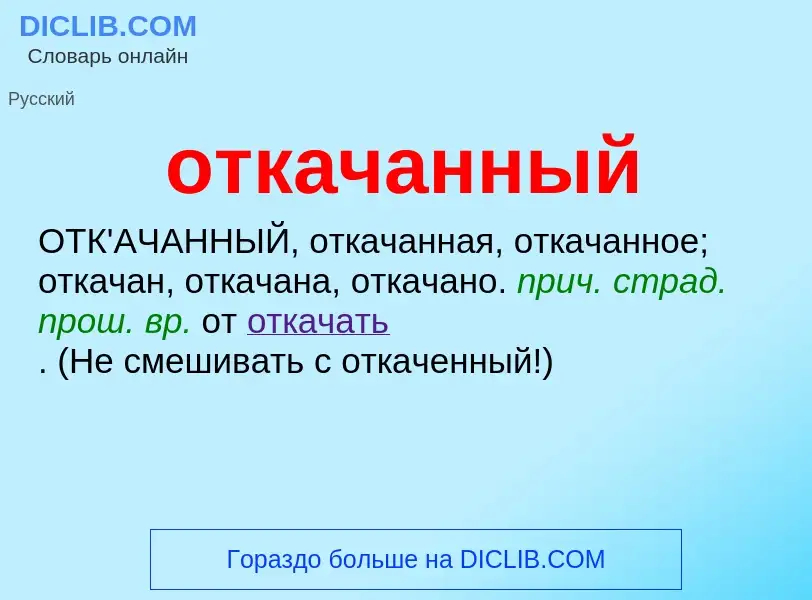 O que é откачанный - definição, significado, conceito