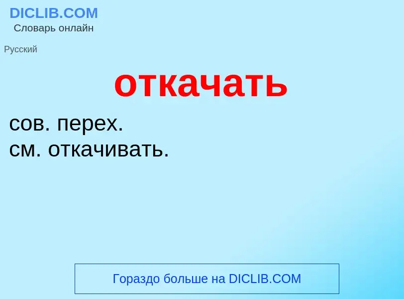 O que é откачать - definição, significado, conceito