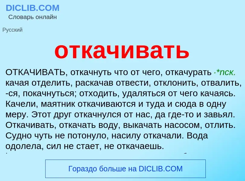 ¿Qué es откачивать? - significado y definición