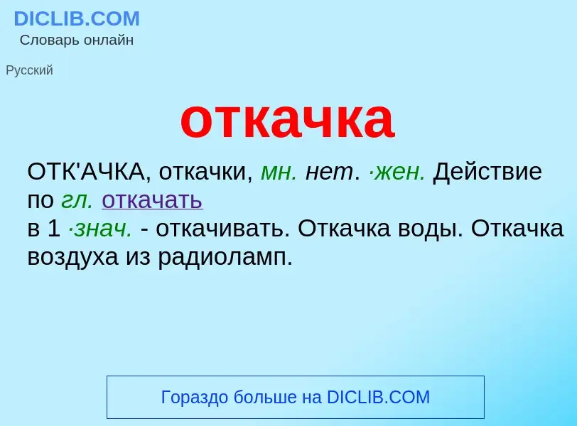 ¿Qué es откачка? - significado y definición