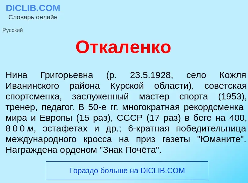 Wat is Откал<font color="red">е</font>нко - definition