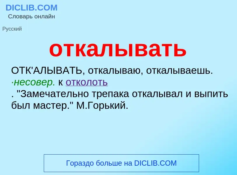 Τι είναι откалывать - ορισμός