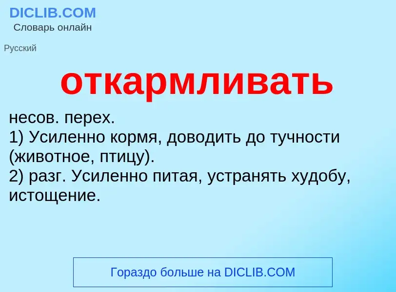 Что такое откармливать - определение