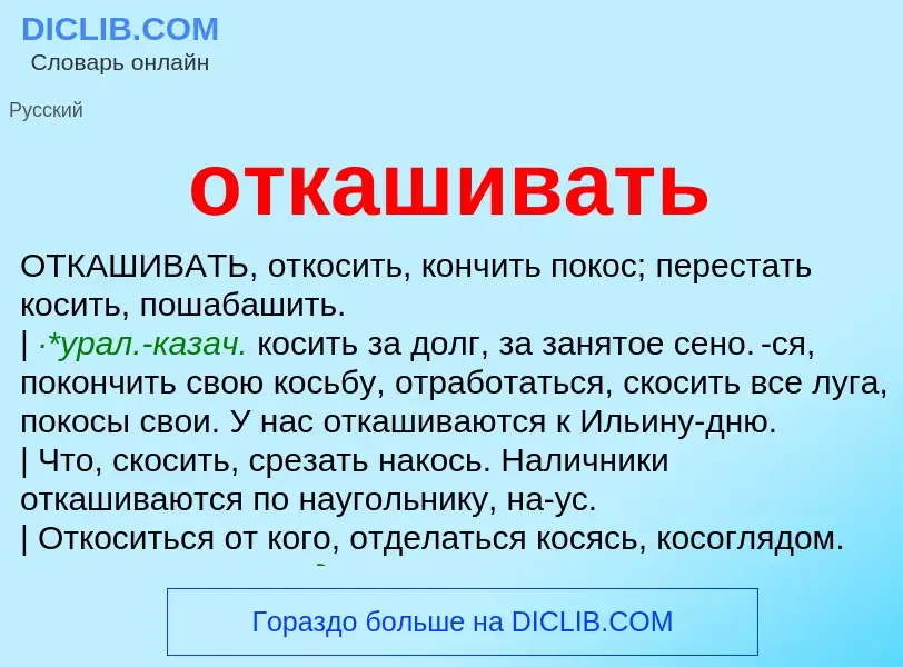 Что такое откашивать - определение