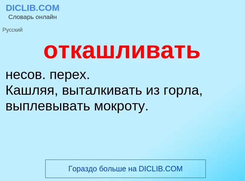 Τι είναι откашливать - ορισμός