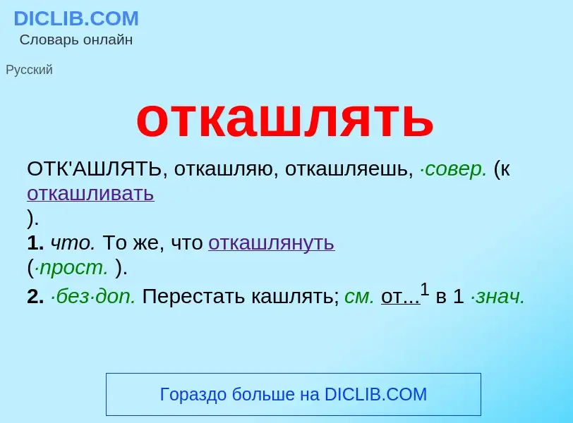 Τι είναι откашлять - ορισμός