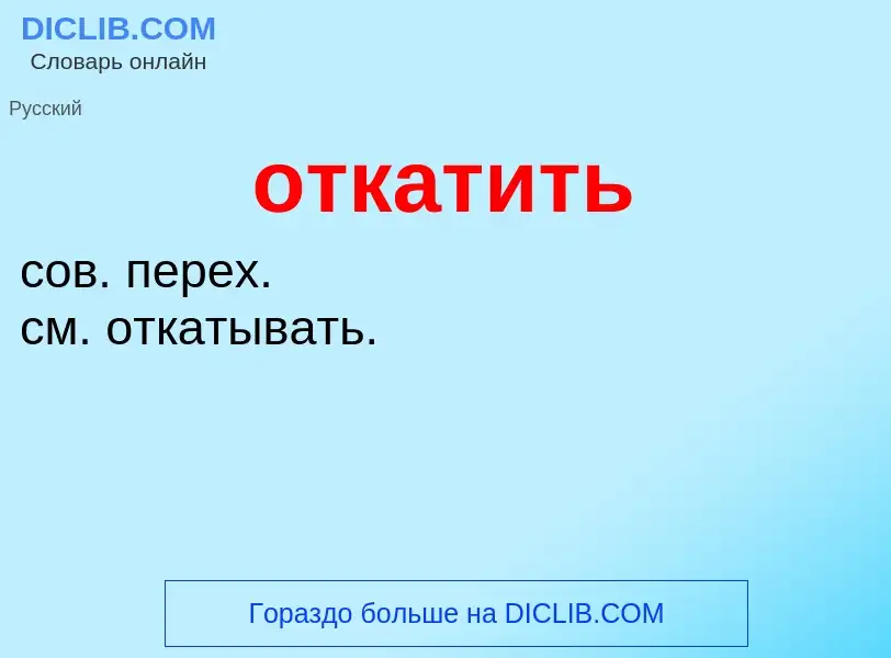 Что такое откатить - определение