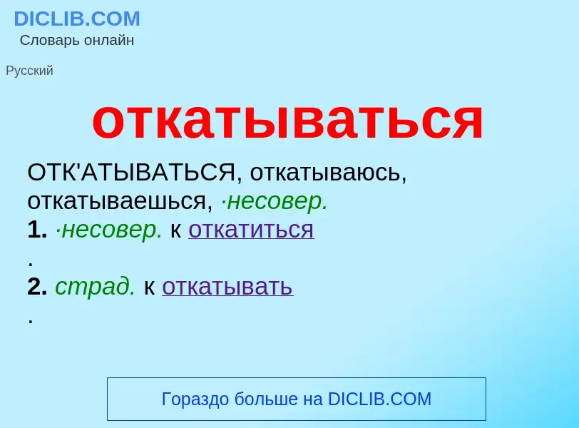 Τι είναι откатываться - ορισμός